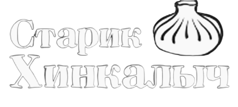 Старик Хинкалыч