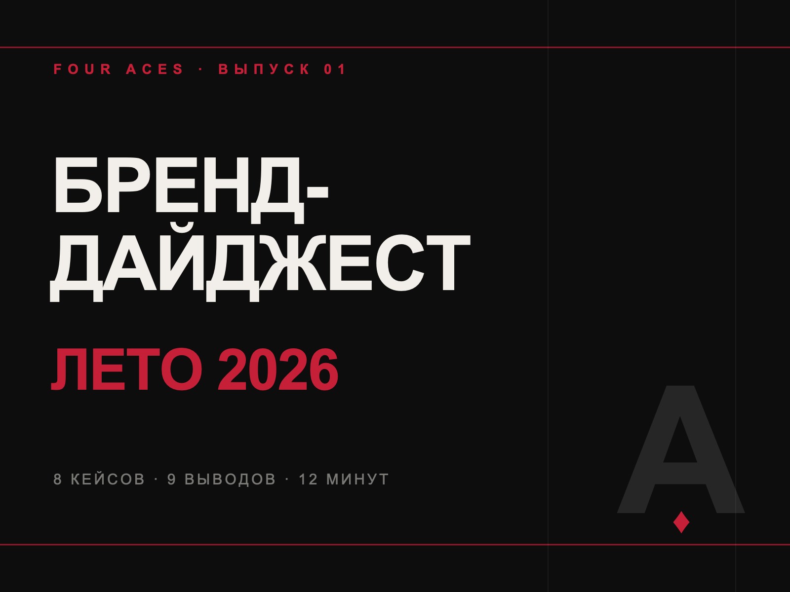 Бренд-дайджест: итоги лета 2026